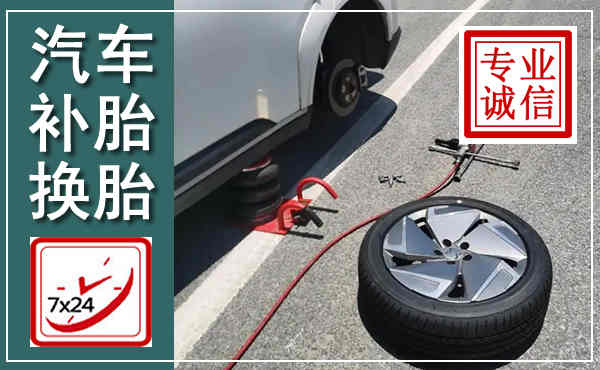 隆化汽车换轮胎,附近上门换轮胎电话