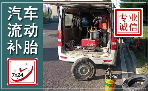 隆化汽车流动补胎,附近补胎电话