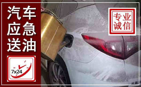 隆化汽车送油救援,附近上门送油电话