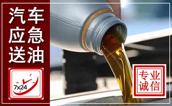 隆化汽车送燃油救援,附近上门送燃油电话