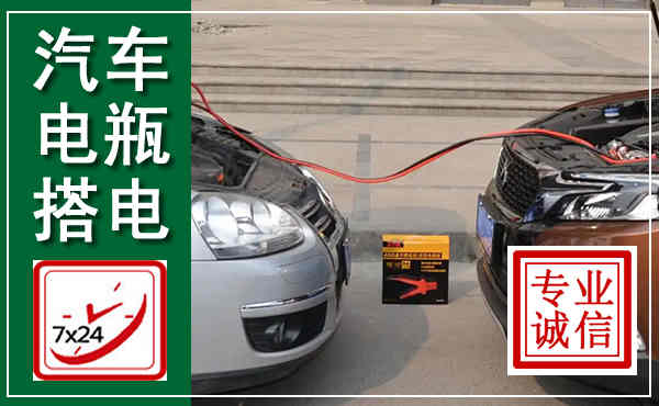 隆化汽车搭电,附近电瓶搭电救援电话
