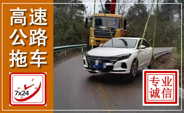 隆化高速公路拖车,附近高速公路拖车救援电话