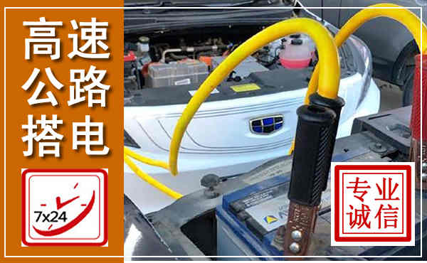 隆化高速公路汽车搭电,中途电瓶维修电话