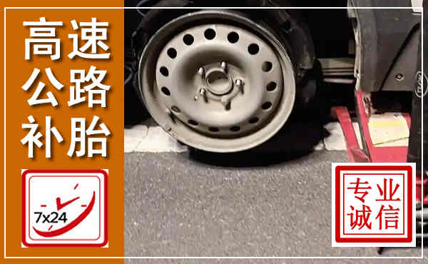 隆化高速公路流动补胎,汽车换轮胎电话
