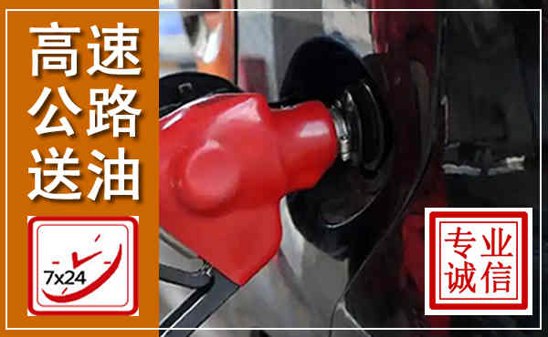 隆化高速公路汽车送油,汽车救援送油电话